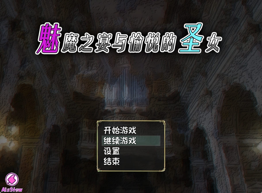 【PC+安卓+IOS/日式RPG/神作】魅魔之宴与愉悦的圣女 Ver1.01.1官中步兵版【1.1G】-萌玩ACG