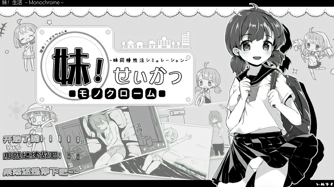 【PC+安卓/养成SLG/神作】妹妹同居生活：黑白色+彩色版 Ver2.0.3 官方中文版【1G】-萌玩ACG