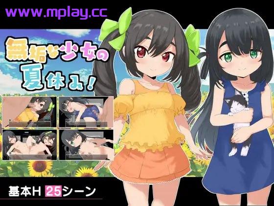 [PC/RPG/挂载AI汉化版]纯洁少女的暑假V1.07 /無垢な少女の夏休み【527M】-萌玩ACG