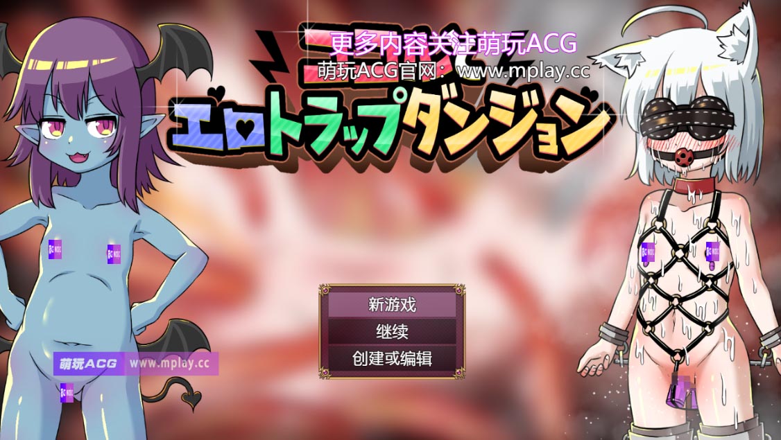 [PC+安卓/日式RPG/汉化]科科尔和色情陷阱迷宫汉化版[427M]-萌玩ACG