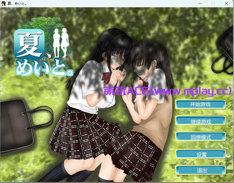 【PC+安卓KrKr+IOS/触摸SLG】和侄女的夏天 V1.2.0 完整精翻汉化版【全CV/1G/汉化/全动态】-萌玩ACG