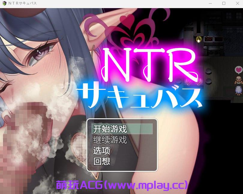 【PC+安卓+IOS/日式RPG/汉化】NTRサキュバス 【931M】-萌玩ACG
