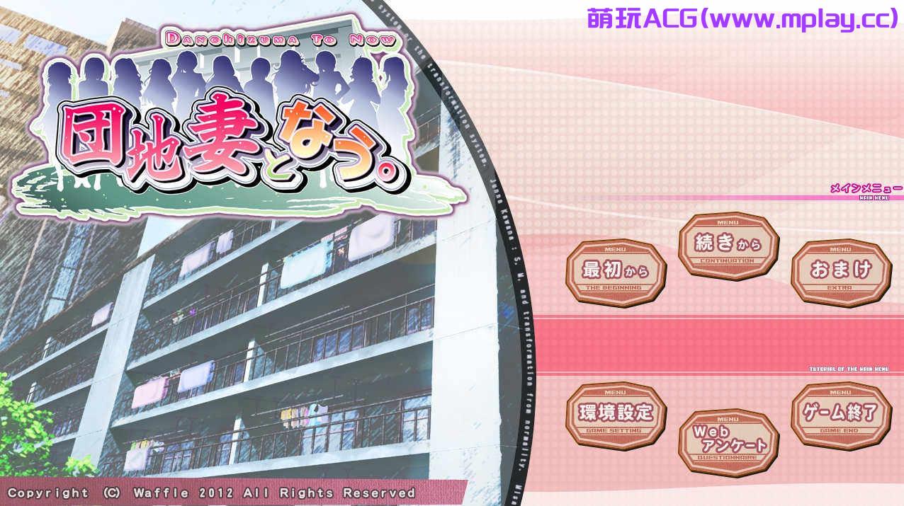 【PC/ADV/CG/汉化】成为团地棋 団地棋となう AI汉化版+全CG存档+特典★全CV【3.2G】-萌玩ACG