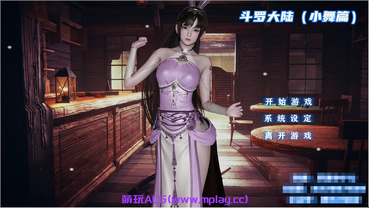 【PC+安卓KrKr+IOS/国产SLG】小十七-斗罗大陸同人游戏小舞篇 中文完整版【中文/全动态/2.1G】-萌玩ACG