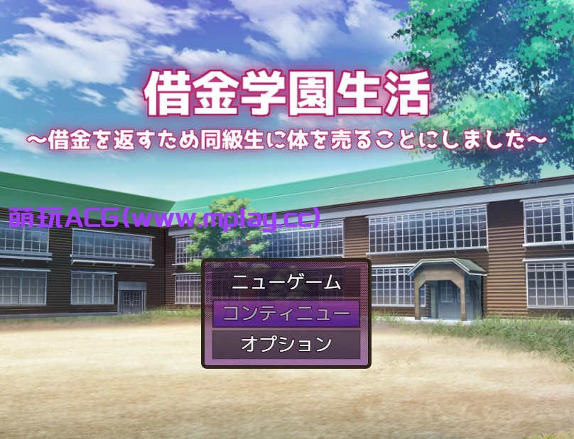 [电脑PC+安卓/RPG汉化]在学校卖身偿还债务～借金を返すため同級生に体を売ることにしました～ Ver1.03[2.85G]-萌玩ACG