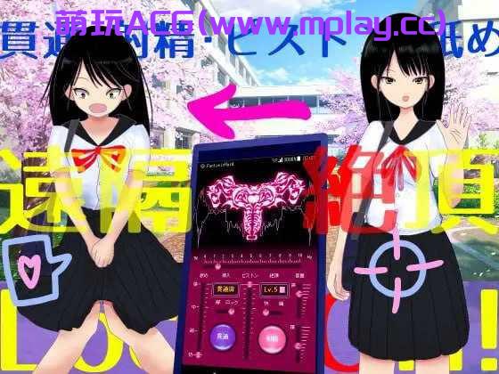 [电脑PC/SLG/官中】远程绝顶应用程序/遠隔絶頂アプリ V24.04.12 官方中文版[1.32G]-萌玩ACG