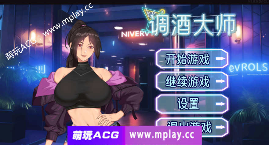 【PC/互动SLG/中文/官中】调酒大师 官方中文步兵版【3.3G】-萌玩ACG