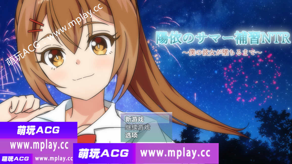 【PC+安卓+IOS/日系RPG/AIGPT汉化/修复无声】阳依的暑期辅导NTR1.02 【4G】-萌玩ACG