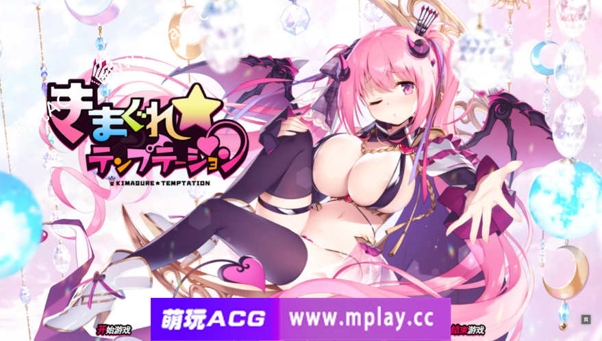 【电脑PC/探索SLG全动态】任性诱惑！魅魔星奏 Kimagure Temptation Ver1.04 精修汉化版+全CG包【3.8G】-萌玩ACG