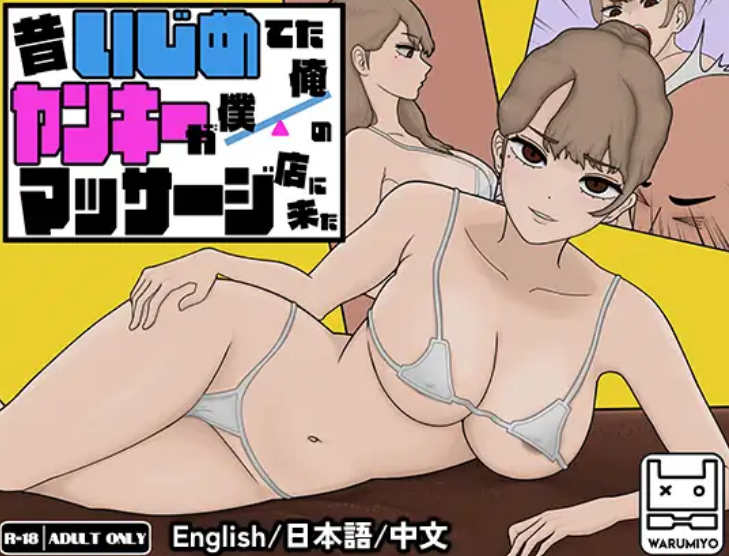[电脑/SLG/官中/更新] 以前欺负我的不良少女来光顾我的按摩店了～【不良少女按摩】 [MASSAGE MY EX-BULLY] ver.1.1.5[340M]-萌玩ACG