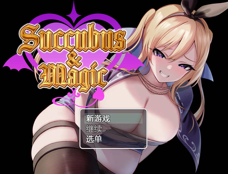 [电脑+安卓/日式RPG/AI汉化]Succubus&Magic 【2.05G】-萌玩ACG