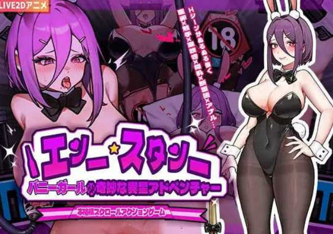 【电脑/ACT/官中/动态】兔女郎的奇妙异星冒险/バニーガールの奇妙な異星アドベンチャー Ver1.01 官方中文版【540M】-萌玩ACG