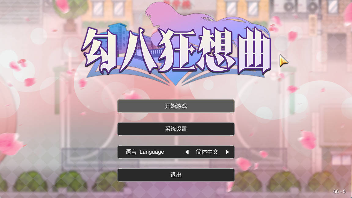 【PC/互动SLG】勾八狂想曲 2.6.0 官方中文版【更新/3.1G/中文/动态】-萌玩ACG