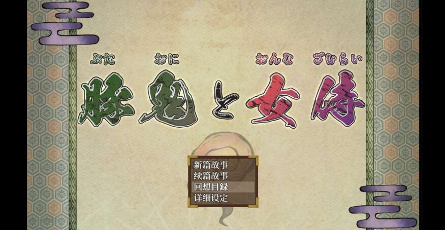 【电脑+安卓+IOS/日系爆款RPG/AIGPT汉化/2D】给猪妖生很多个猪宝宝 1.0萌玩版【3.25g】-萌玩ACG