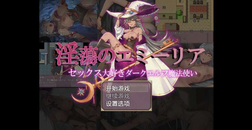 【电脑+安卓+IOS/日系RPG/AIGPT汉化/2D】热爱性爱的黑暗精灵魔法师 1.0萌玩版【1.56g】-萌玩ACG
