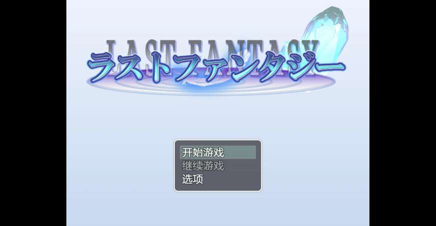 【电脑+安卓+IOS/动态新作RPG/AIGPT汉化/2D】最后的幻想 1.0萌玩版【1.34g】-萌玩ACG
