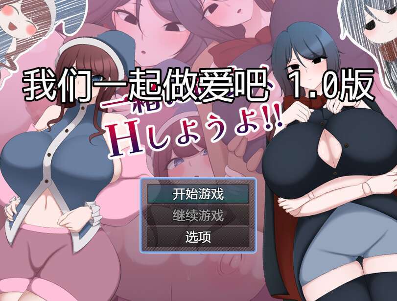 【电脑+安卓/日系RPG/AI汉化/2D】一起做爱吧 1.0萌玩版【967m】-萌玩ACG
