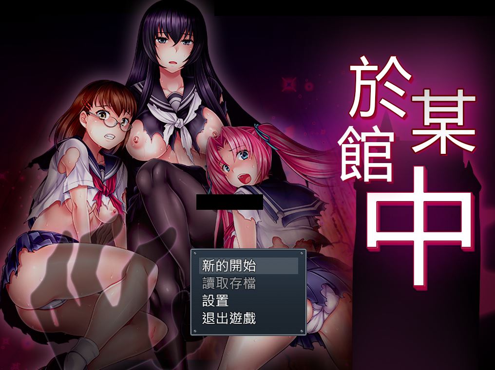 [电脑/精品RPG/汉化/CV]於某館中 GORPG精翻汉化版 [1G]-萌玩ACG