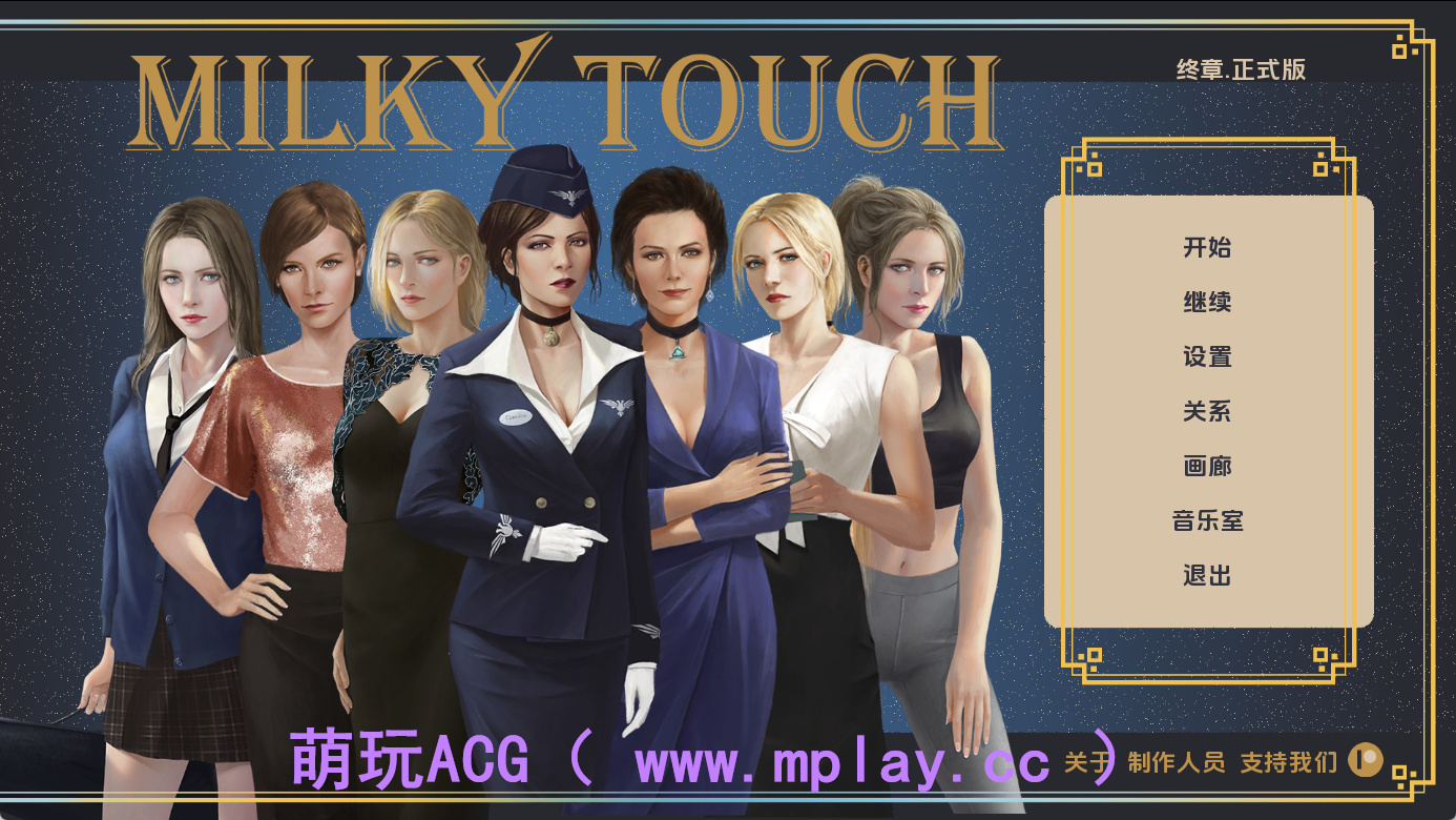【PC+安卓+IOS/精品SLG】牛奶触觉Final AI重翻版【3.69G/汉化/动态/更新】-萌玩ACG