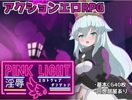 【电脑/魔物娘ACT/汉化】PINK LIGHT 淫辱色情陷阱地牢/PINK LIGHT 淫辱エロトラップダンジョン Ver1.21 AI汉化版【1.1G】-萌玩ACG