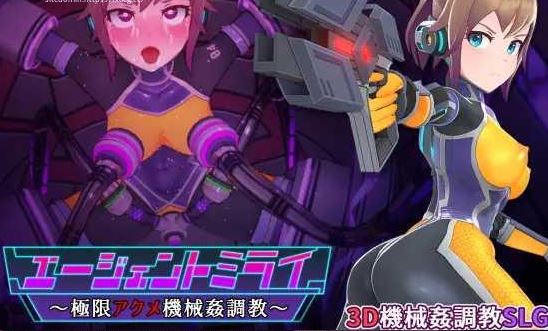 [电脑/SLG/官中] 特务少女未来 极限机械调教 Agent Mirai v4.2 官方中文版 [1.8G]-萌玩ACG